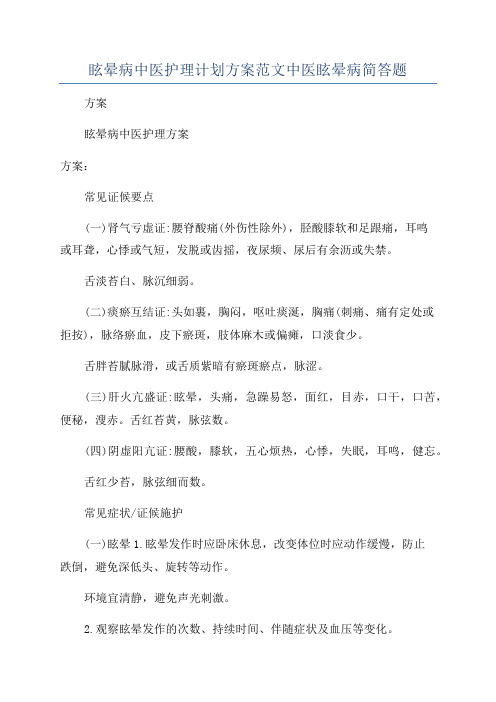 眩晕病中医护理计划方案范文中医眩晕病简答题