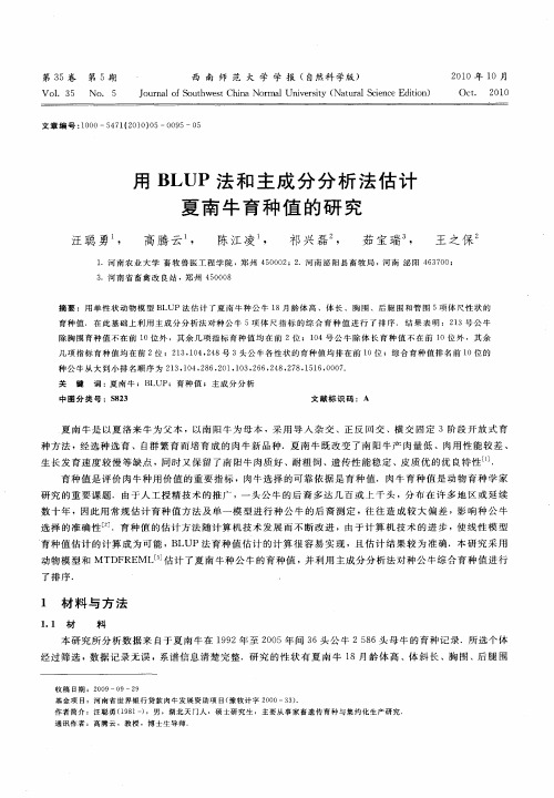 用BLUP法和主成分分析法估计夏南牛育种值的研究