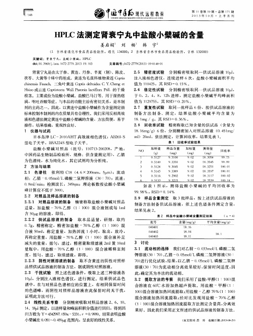 HPLC法测定肾衰宁丸中盐酸小檗碱的含量