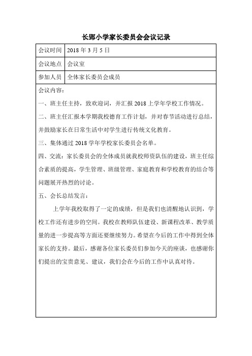 家长委员会会议记录