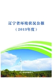 辽宁省生态环境状况公报2013年