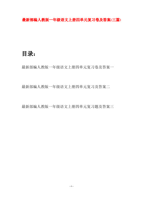 最新部编人教版一年级语文上册四单元复习卷及答案(三套)