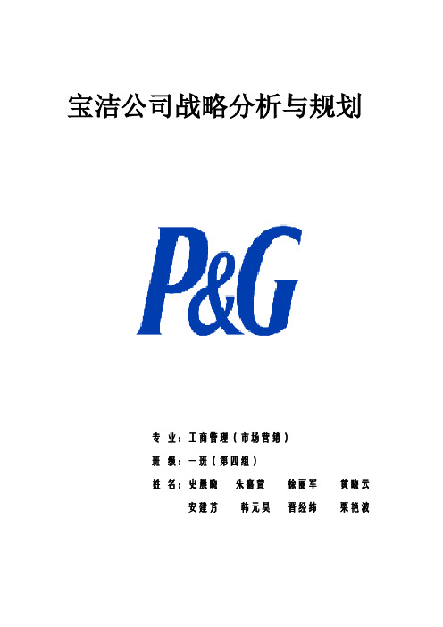 战略管理--宝洁公司战略分析与规划