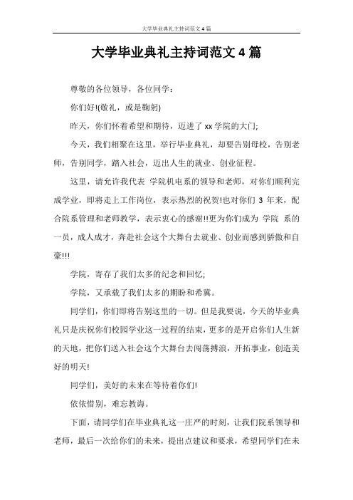 主持词 大学毕业典礼主持词范文4篇