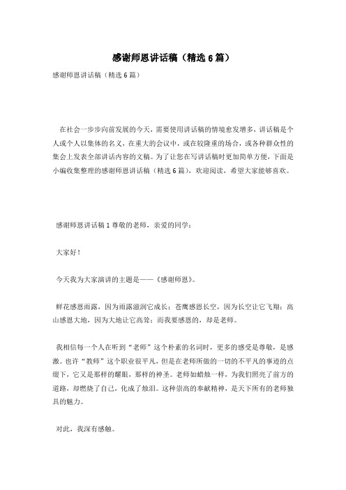 感谢师恩讲话稿(精选6篇)