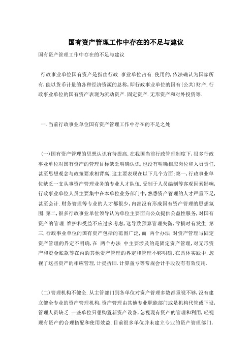 国有资产管理工作中存在的不足与建议