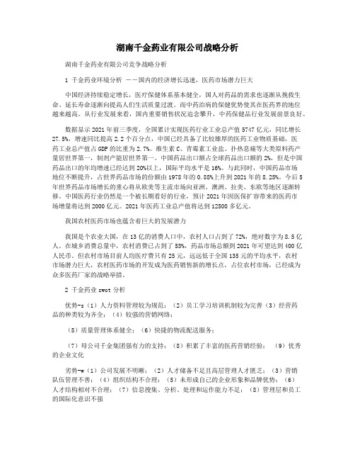 湖南千金药业有限公司战略分析