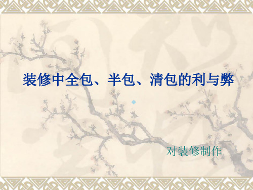 装修中全包、半包、清包的利与弊