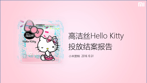 高洁丝Hello Kitty-投放结案报告