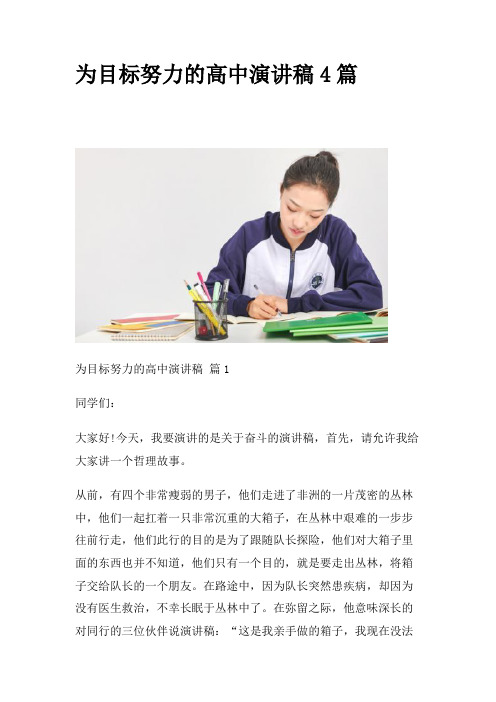 为目标努力的高中演讲稿4篇