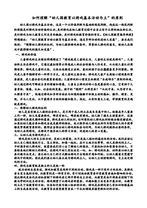 幼儿园教育以游戏基本活动为主