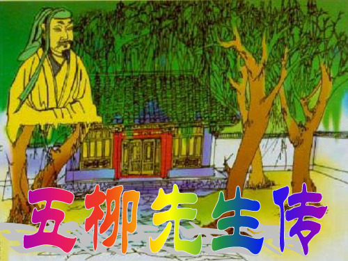 八年级语文下册 22《五柳先生传》课件 新人教版