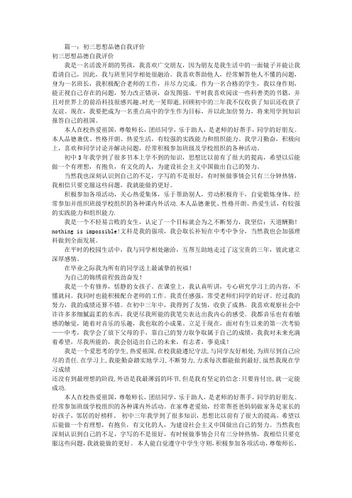 思想道德自我评价初三(共8篇)