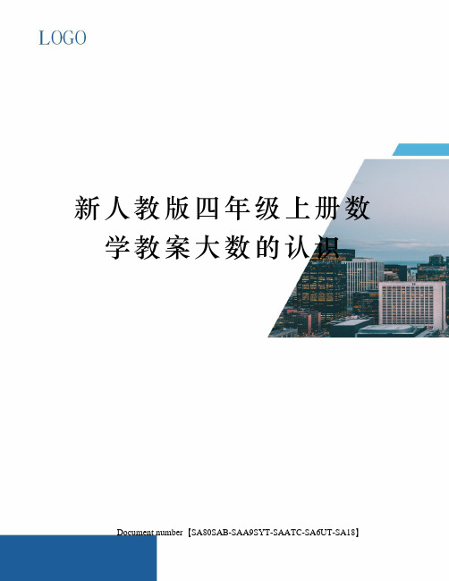 新人教版四年级上册数学教案大数的认识