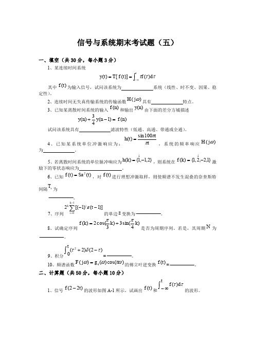信号与系统期末考试题(五)