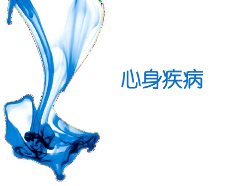 心身疾病PPT课件