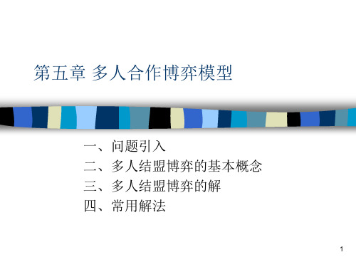 第五章-合作博弈