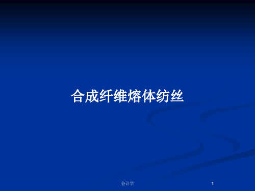 合成纤维熔体纺丝PPT教案