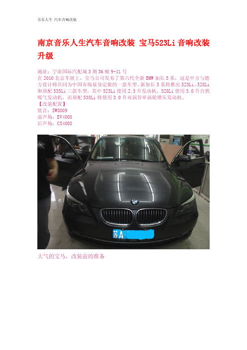 南京音乐人生汽车音响改装 宝马523Li音响改装升级