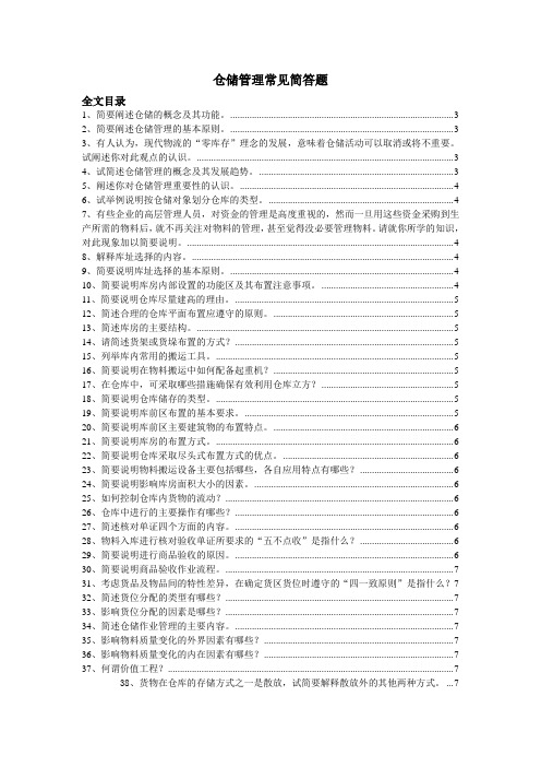 仓储管理简答题大全,仓库管理工作102个常见问题与答案