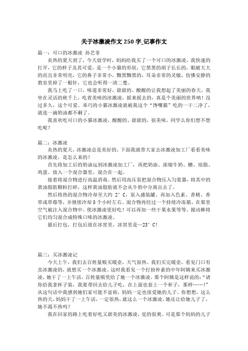 关于冰激凌作文250字_记事作文