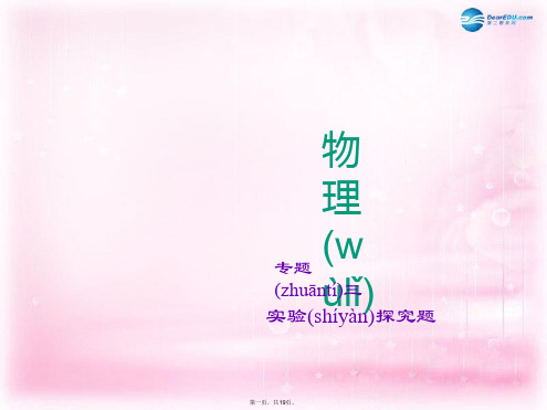 中考物理 专题复习3 实验探究题课件 新人教版