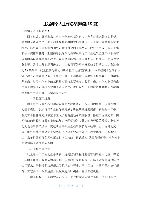 工程师个人工作总结(精选15篇)