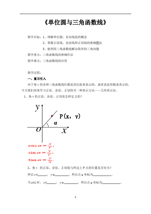 高中数学人教B版必修三第七章 单位圆与三角函数线教学设计