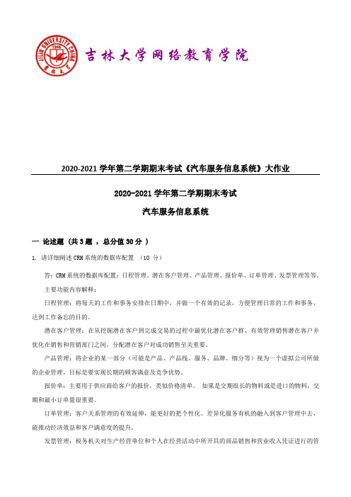 吉林大学2021年9月考试《汽车服务信息系统》作业考核试题【答案】