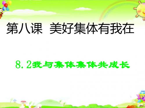 人教版《道德与法治》七年级下册 8.2 我与集体共成长 课件(共23张PPT)