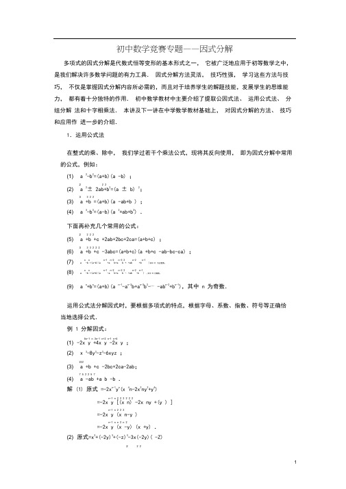 (完整)初中数学竞赛因式分解专题