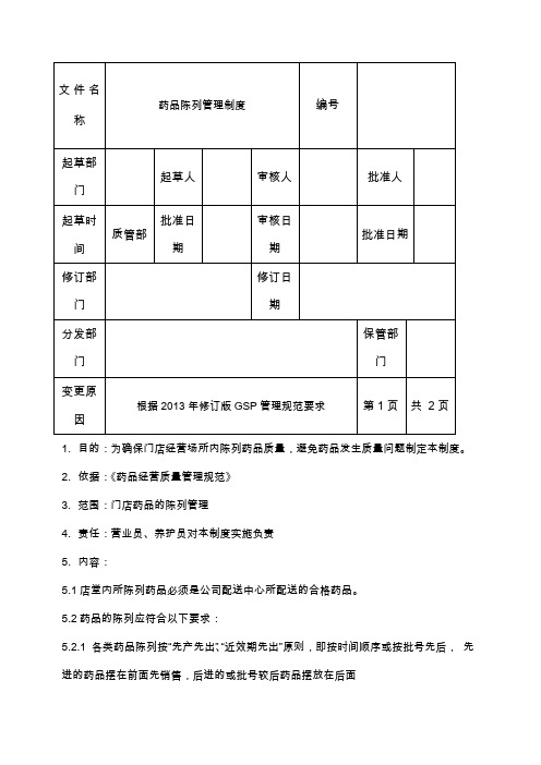 门店药品陈列管理制度
