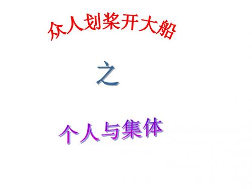 (2019版)初一政治上学期众人划桨开大船z