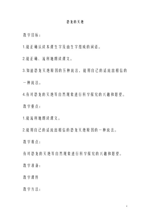 最新人教版二年级语文下册 恐龙的灭绝教案2