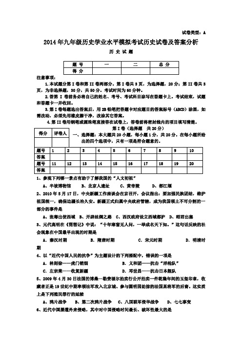 2014年九年级历史学业水平模拟考试历史试卷及答案分析