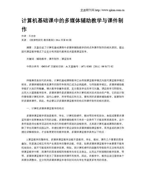 计算机基础课中的多媒体辅助教学与课件制作
