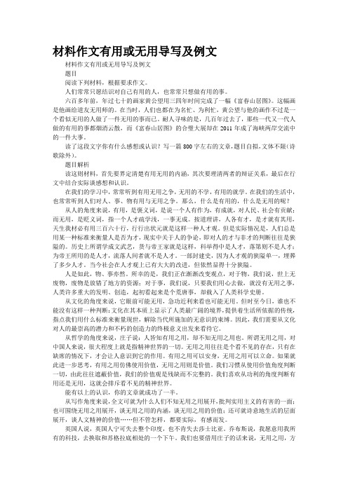 材料作文“有用或无用”导写及例文
