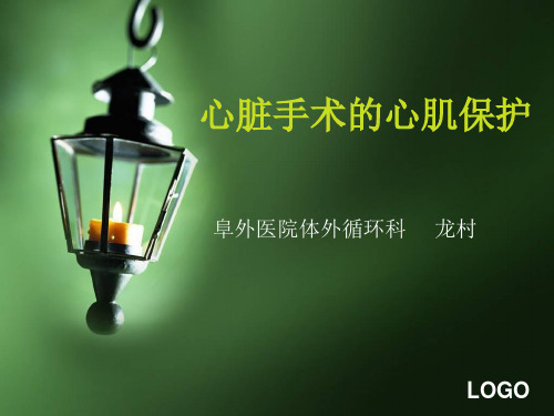七章心肌保护
