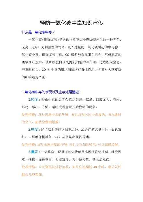 预防一氧化碳中毒知识宣传