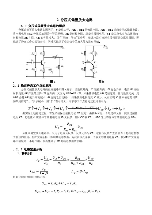 (完整版)7分压式偏置放大电路