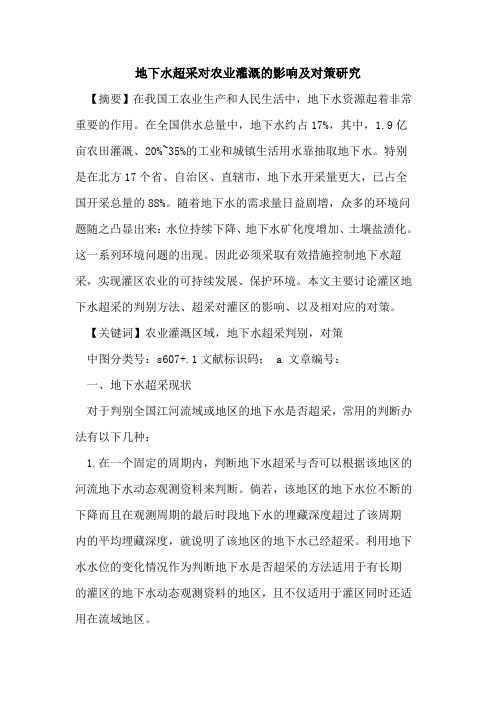 地下水超采对农业灌溉影响及对策研究论文