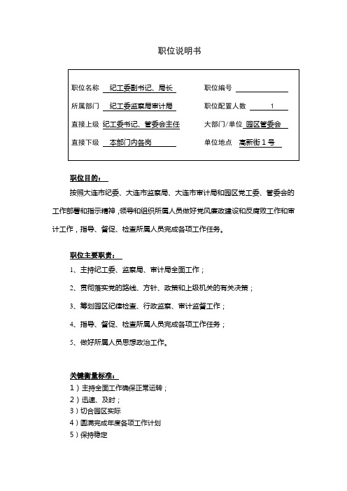 纪工委副书记职务说明书