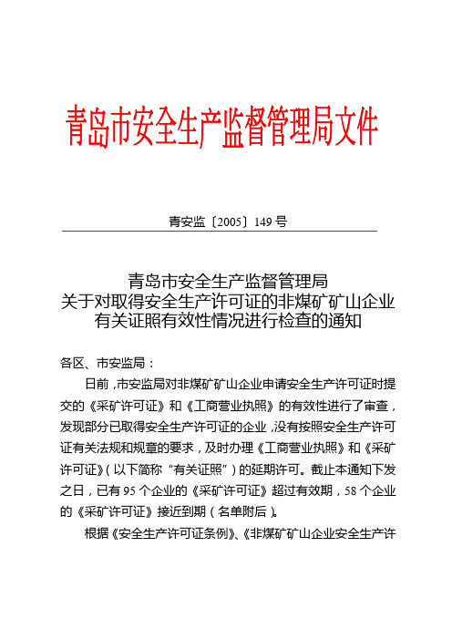 青安监〔2005〕149号_1