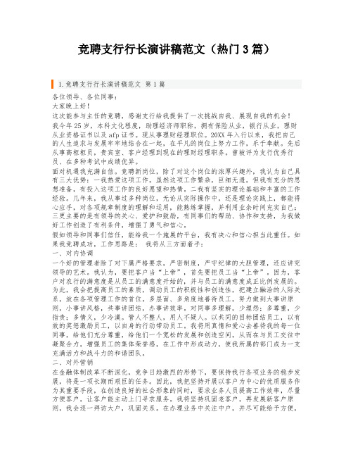 竞聘支行行长演讲稿范文(热门3篇)