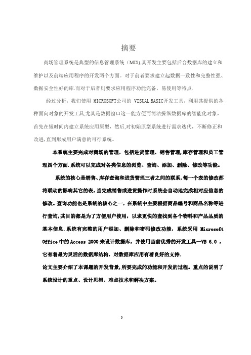 VB的商场管理系统-毕业论文