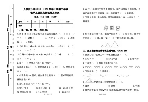 人教版2019---2020学年度二年级数学上册期末试卷及答案