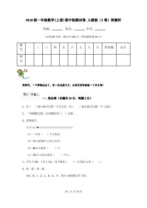 2018版一年级数学(上册)期中检测试卷 人教版(I卷)附解析