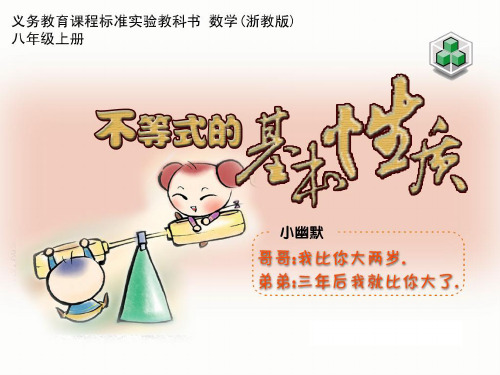 浙教版初中数学八年级上册不等式的基本性质教学课件