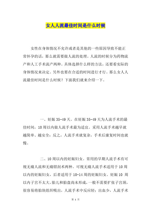女人人流最佳时间是什么时候