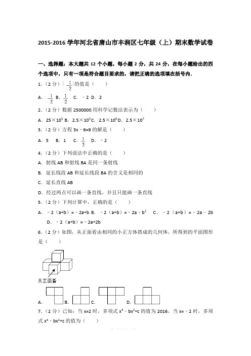 2015-2016学年河北省唐山市丰润区七年级上学期数学期末试卷带答案